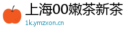 上海00嫩茶新茶